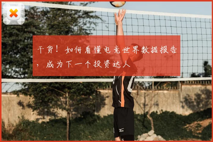 干货!如何看懂电竞世界数据报告,成为下一个投资达人