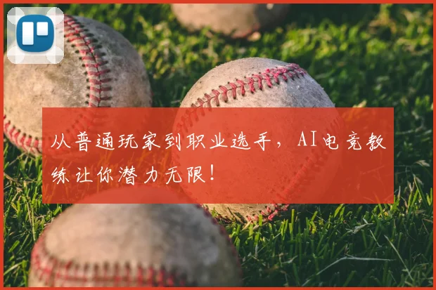 从普通玩家到职业选手,AI电竞教练让你潜力无限!