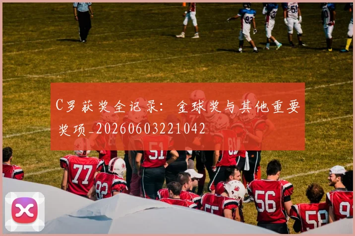 C罗获奖全记录:金球奖与其他重要奖项_20260603221042