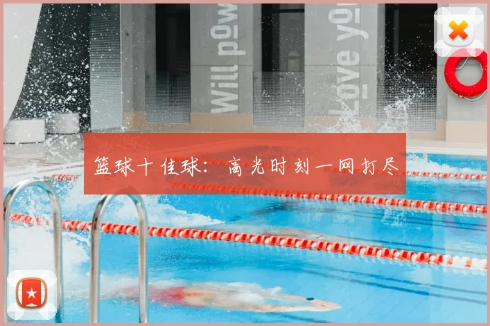 篮球十佳球:高光时刻一网打尽