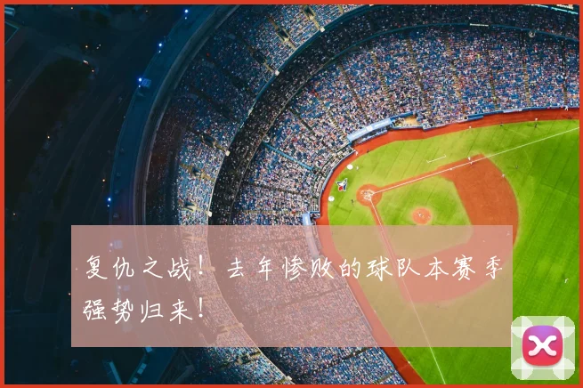 复仇之战！去年惨败的球队本赛季强势归来！