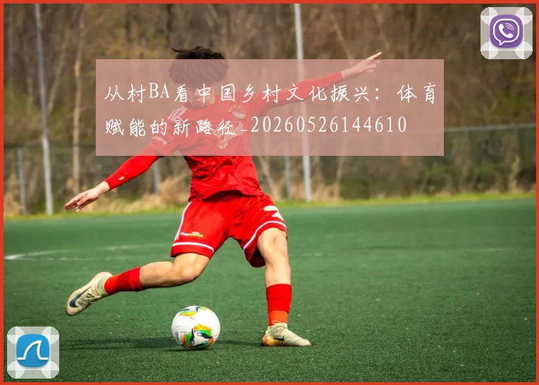 从村BA看中国乡村文化振兴:体育赋能的新路径_20260526144610